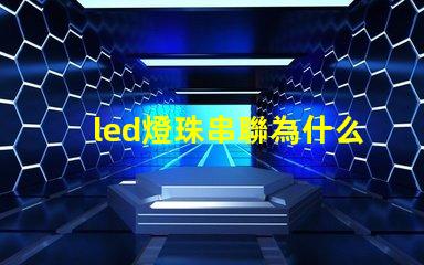 led燈珠串聯為什么也亮 led燈珠回收多少一斤